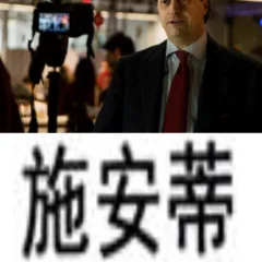 Il Presidente del Consorzio Vino Chianti Giovanni Busi- i caratteri cinesi di’ Shiandi